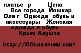 платье  р50-52 › Цена ­ 800 - Все города, Йошкар-Ола г. Одежда, обувь и аксессуары » Женская одежда и обувь   . Крым,Алушта